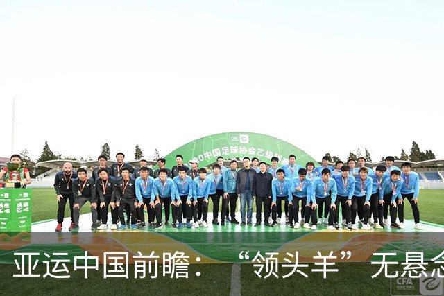 亚运中国前瞻：“领头羊”无悬念 “含金量”见真章