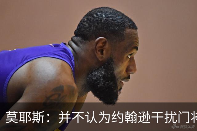 莫耶斯：并不认为约翰逊干扰门将，希望能把握住更多进球机会